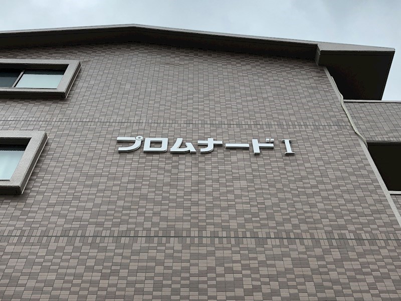 プロムナードⅠ その他外観6