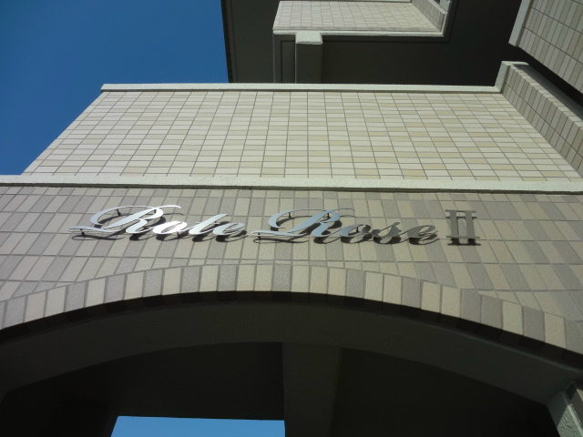 ローテローザⅡ その他外観4