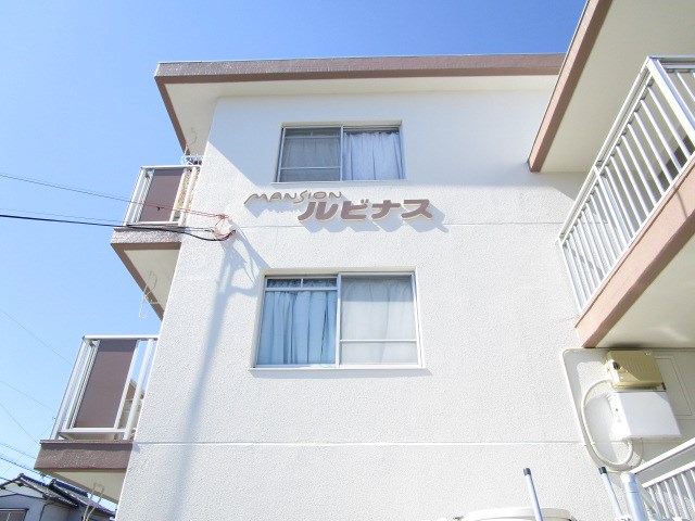 マンションルビナス その他外観2
