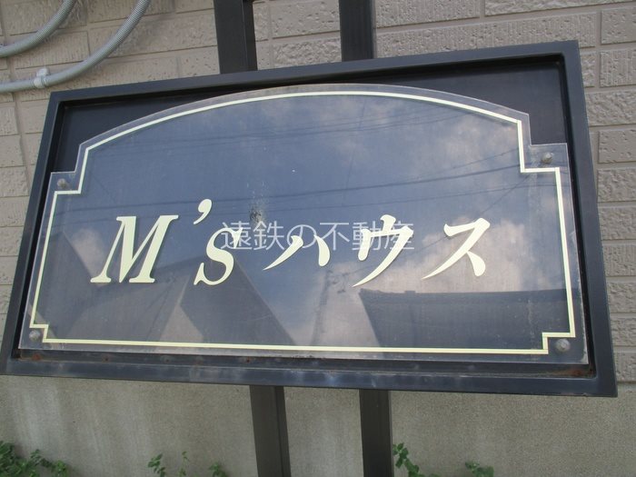 Ｍ&amp;rsquo;Ｓハウス その他外観4