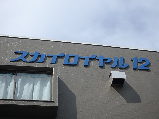スカイロイヤル12  その他外観3