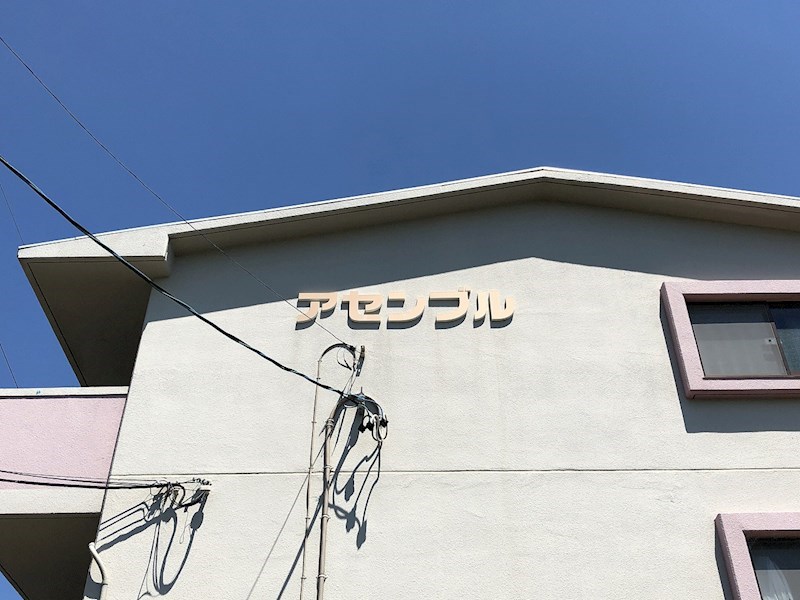 アセンブル その他外観5