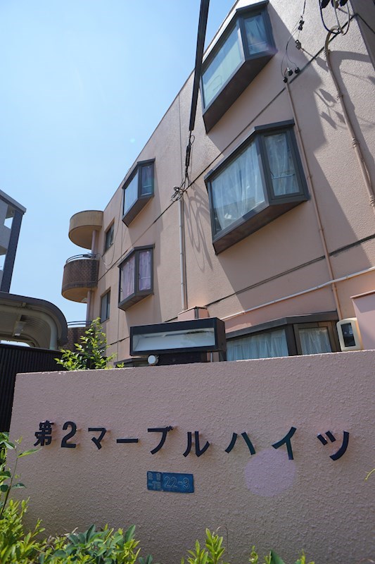 第２マーブルハイツ その他外観3