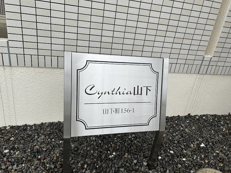 Cynthia山下（シンシアヤマシタ） その他外観6