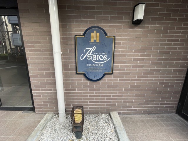 アズビオス元城 その他外観3