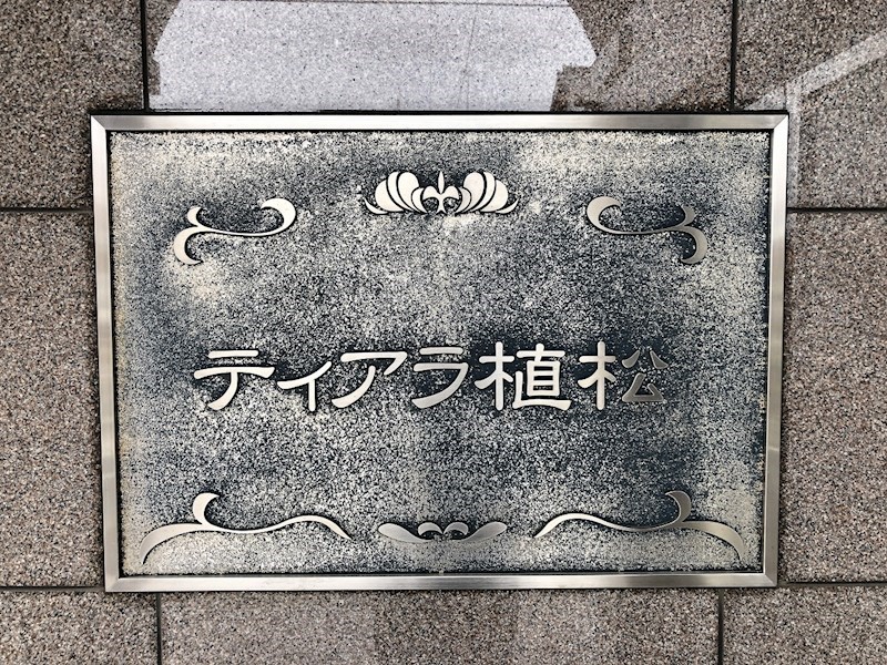 ティアラ植松 その他外観5