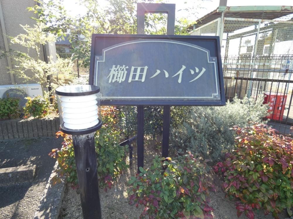 櫛田（クシダ）ハイツ その他外観2