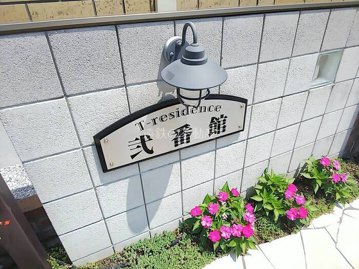 弐番館 その他外観4