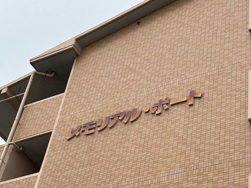 メモリアル・ポート その他外観5