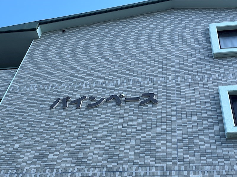 パイン・ベース その他外観3