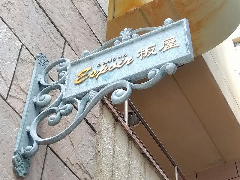 Espoir（エスポワール）板屋 その他外観1