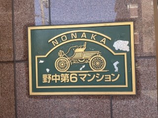 野中第6マンション その他外観1