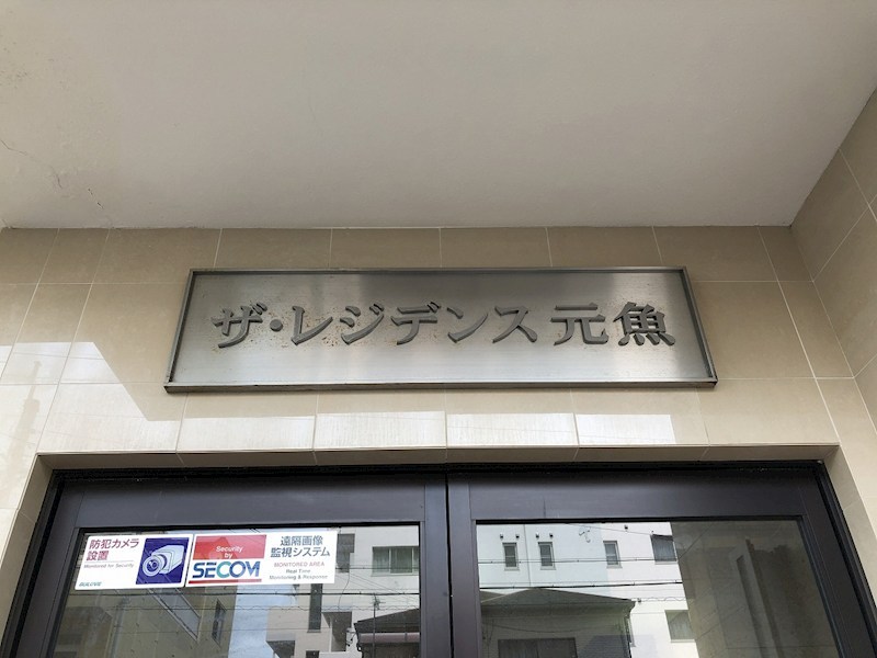 ザ・レジデンス元魚 その他外観3