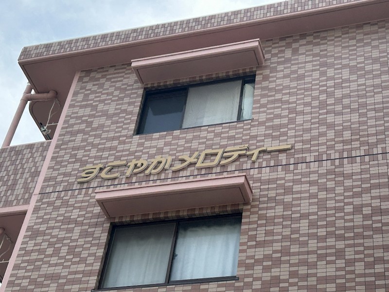 すこやかメロディ その他外観3