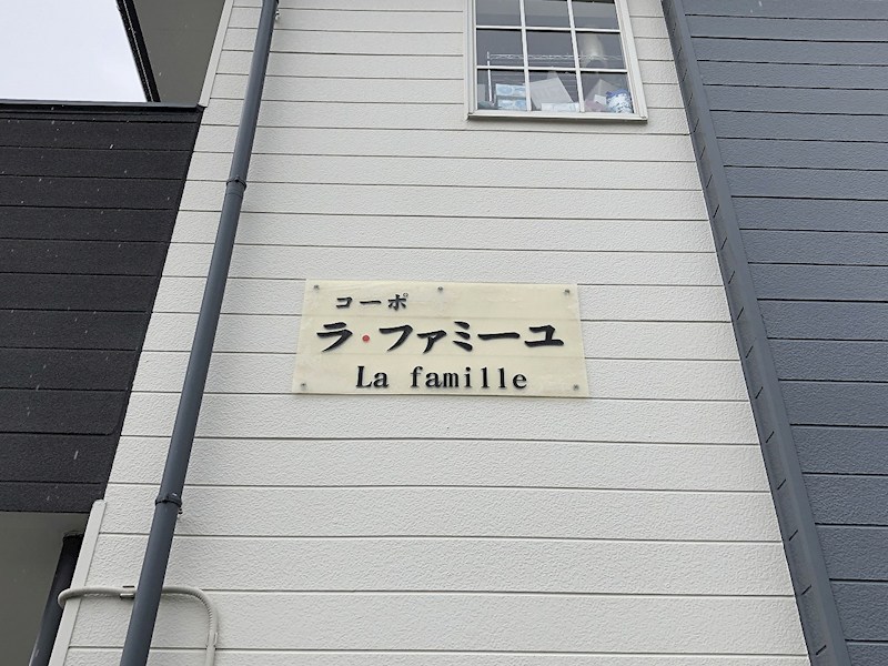 ラ・ファミーユ その他外観2
