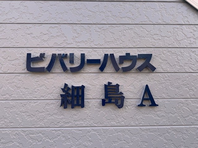 ビバリーハウス細島Ａ その他外観3
