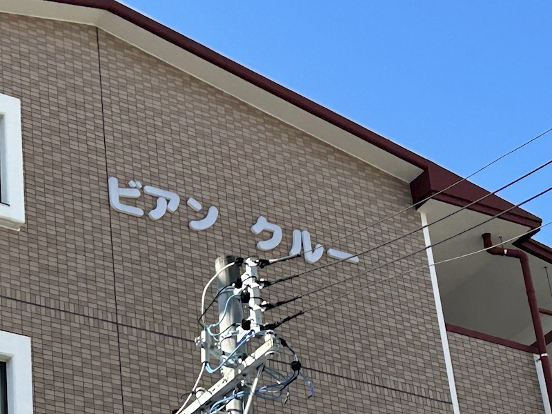 ビアンクルー その他外観2