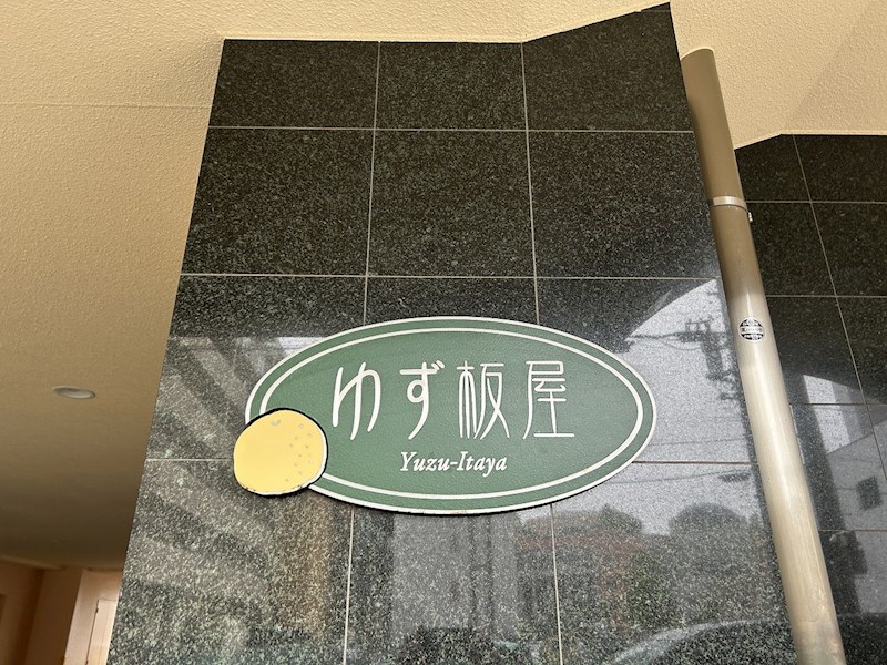 ゆず板屋 その他外観2