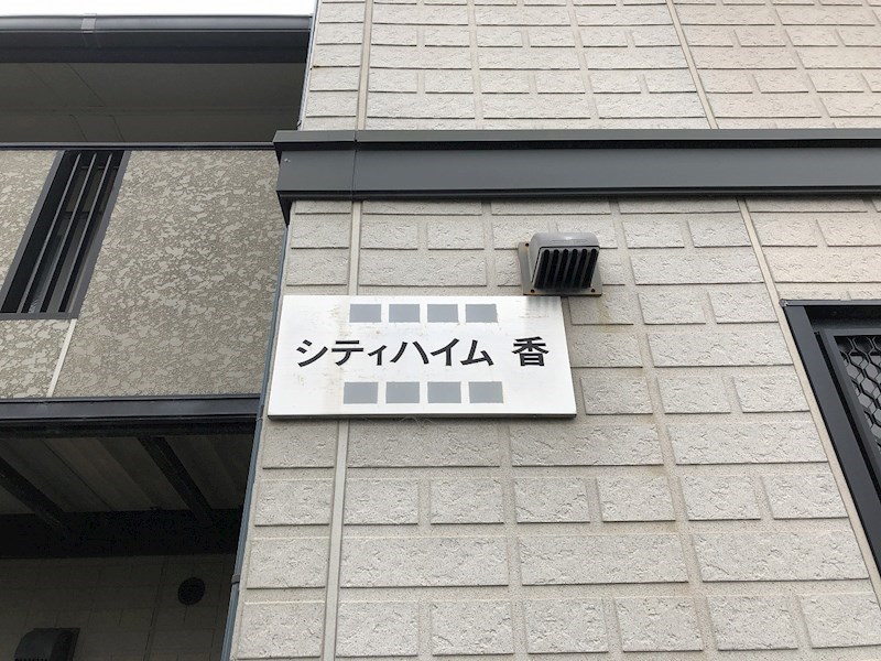 シティハイム香 その他外観2