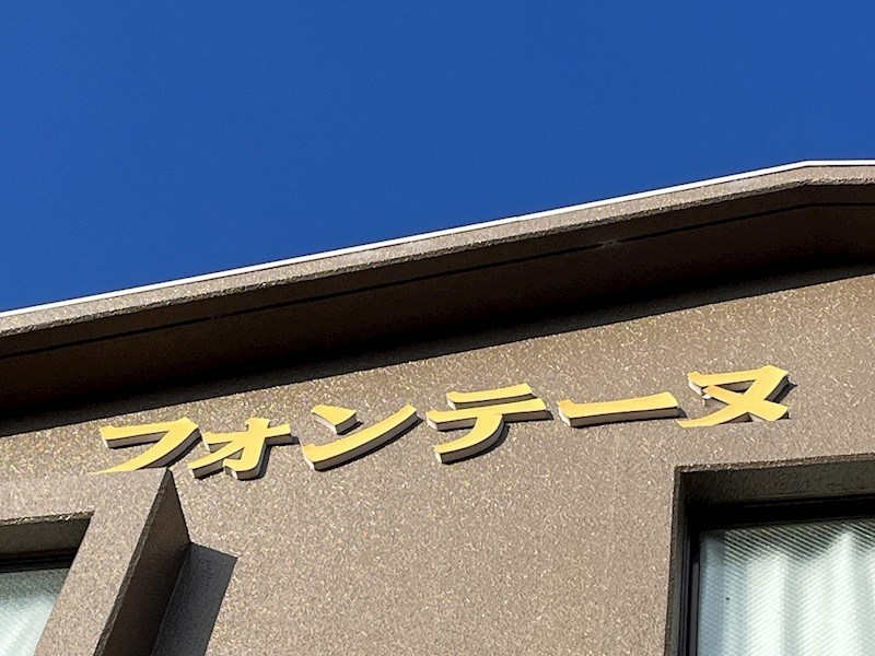 フォンテーヌ その他外観2