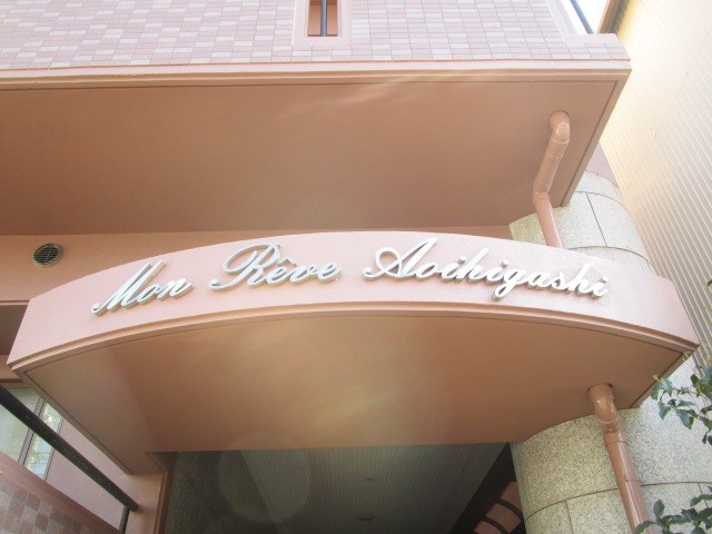 モンレーヴ葵東Ⅰ その他外観4