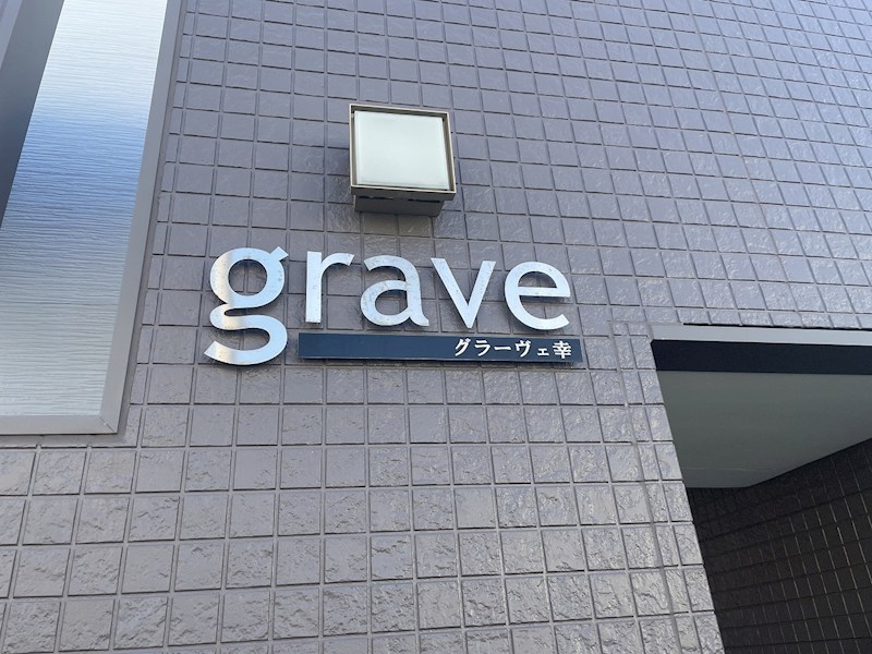 grave(グラーヴェ)幸 その他
