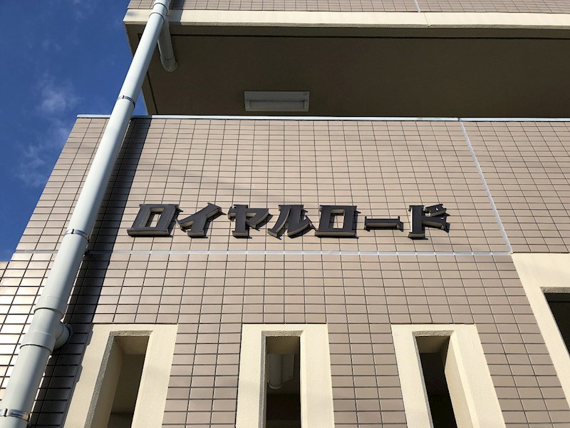 ロイヤルロード その他