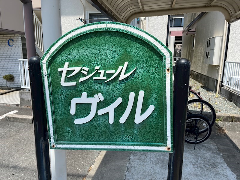 セジュール・ヴィルＢ その他共有部分