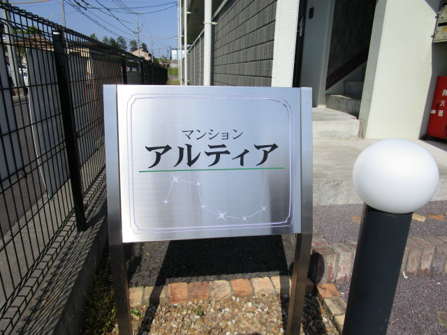 マンション　アルティア その他共有部分
