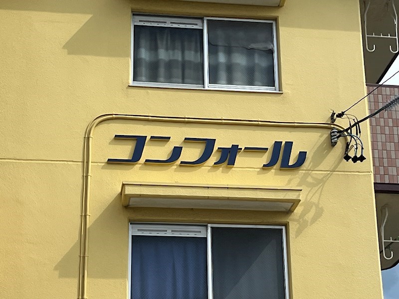 コンフォール その他