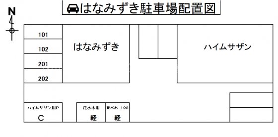 はなみずき 駐車場