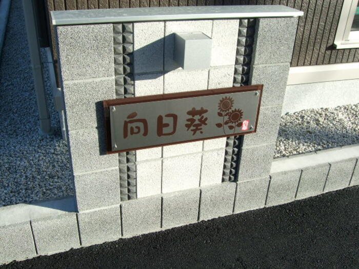 向日葵 その他