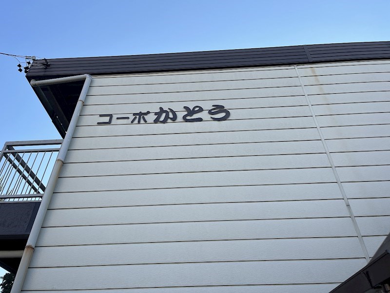 コーポかとう その他