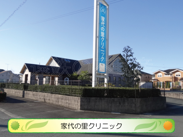 リビングタウン家代の里 内科