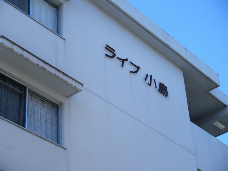 ライブ小島 その他
