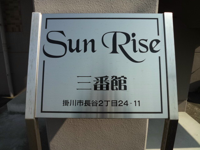 SunRise三番館(サンライズサンバンカン) その他共有部分