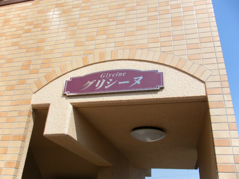 グリシーヌ その他共有部分