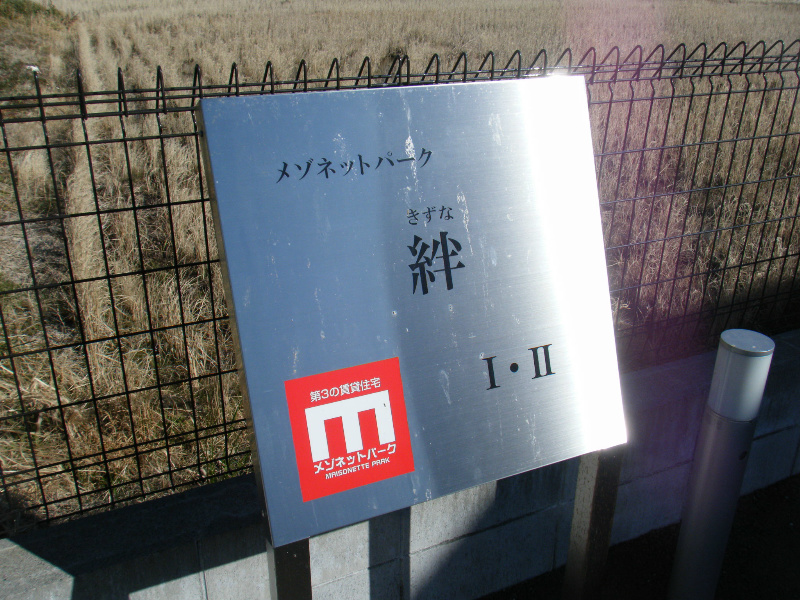 メゾネットパーク絆Ⅱ その他共有部分