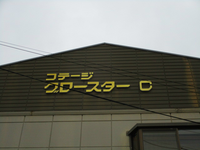 コテージ　グロースター　C その他共有部分
