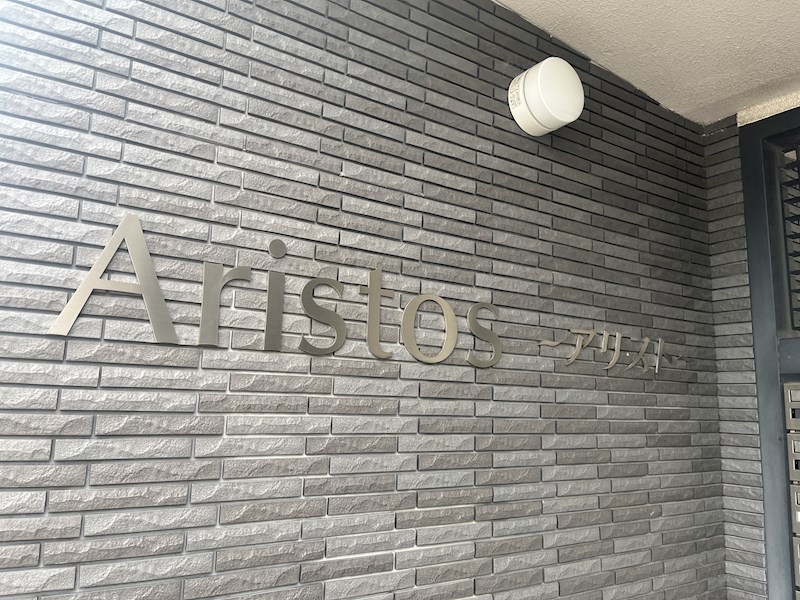アリスト その他