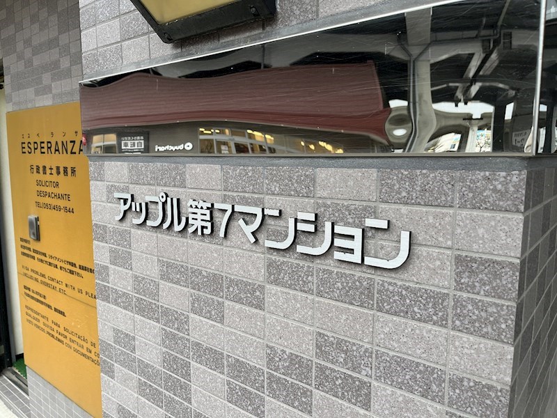アップル第7マンション その他
