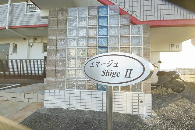 エマージュShigeⅡ その他