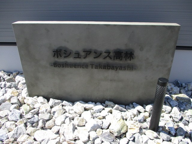 ボシュアンス高林‐Boshuence Takabayashi‐ その他