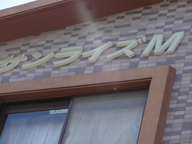 サンライズM その他