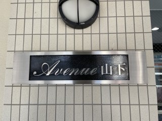 アベニュー山下 その他共有部分