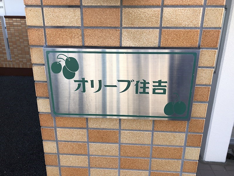 オリーブ住吉 その他
