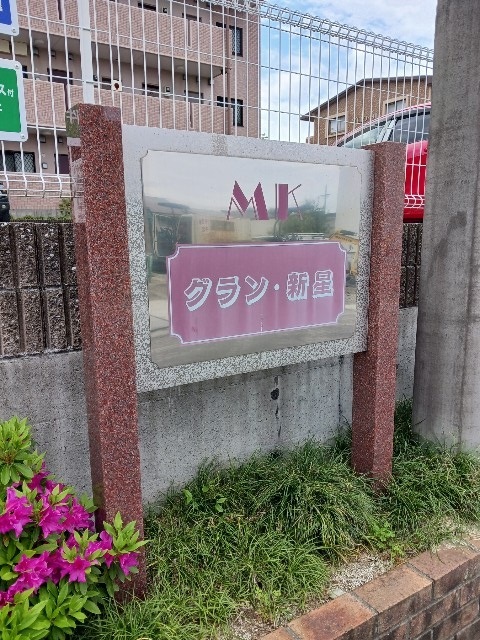 グラン・新星 その他設備