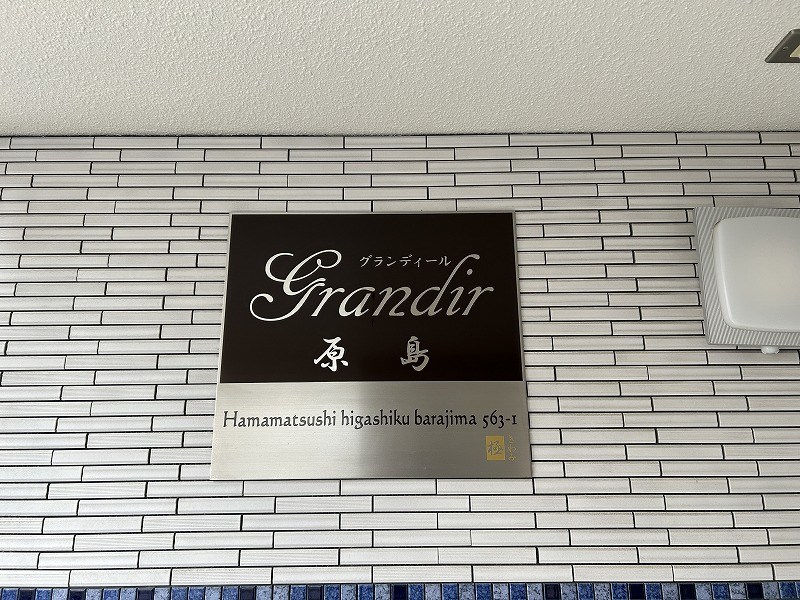 Grandir原島(グランディールバラジマ) その他