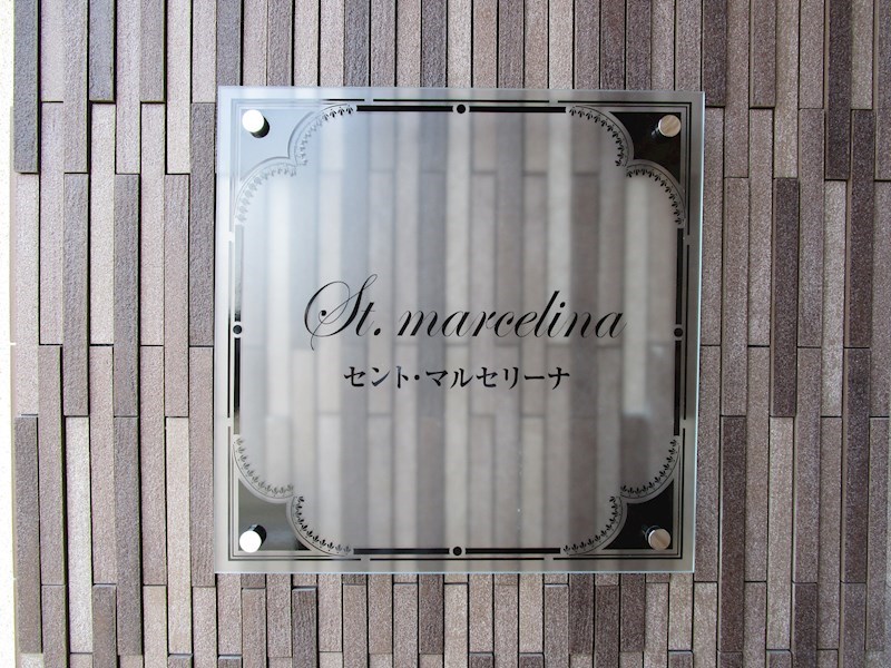 Saint marcellina（セントマルセリーナ） その他共有部分