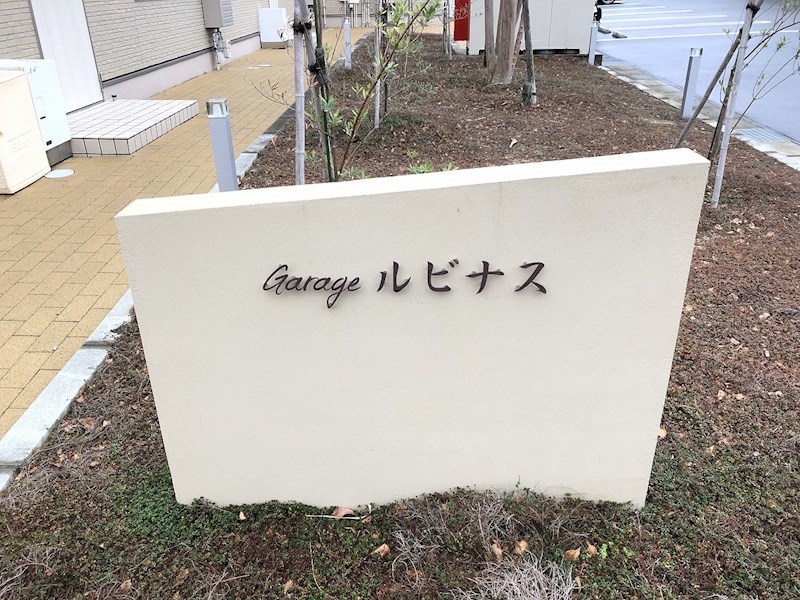 ガレージルビナスＡ その他